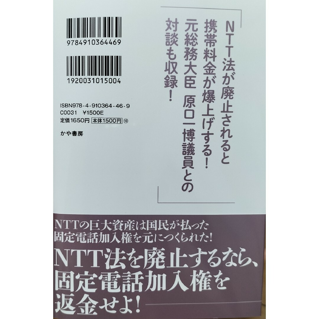 ＮＴＴ法廃止で日本は滅ぶ　深田萌絵 エンタメ/ホビーの本(文学/小説)の商品写真