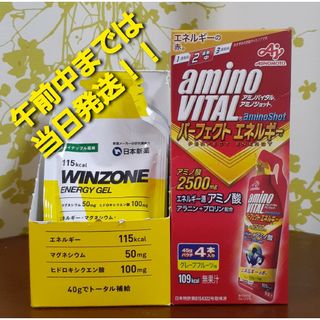 アジノモト(味の素)の●アミノバイタル アミノショット ●WINZONE ENERGY GEL(アミノ酸)