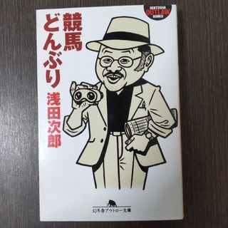 「競馬どんぶり」浅田 次郎(文学/小説)