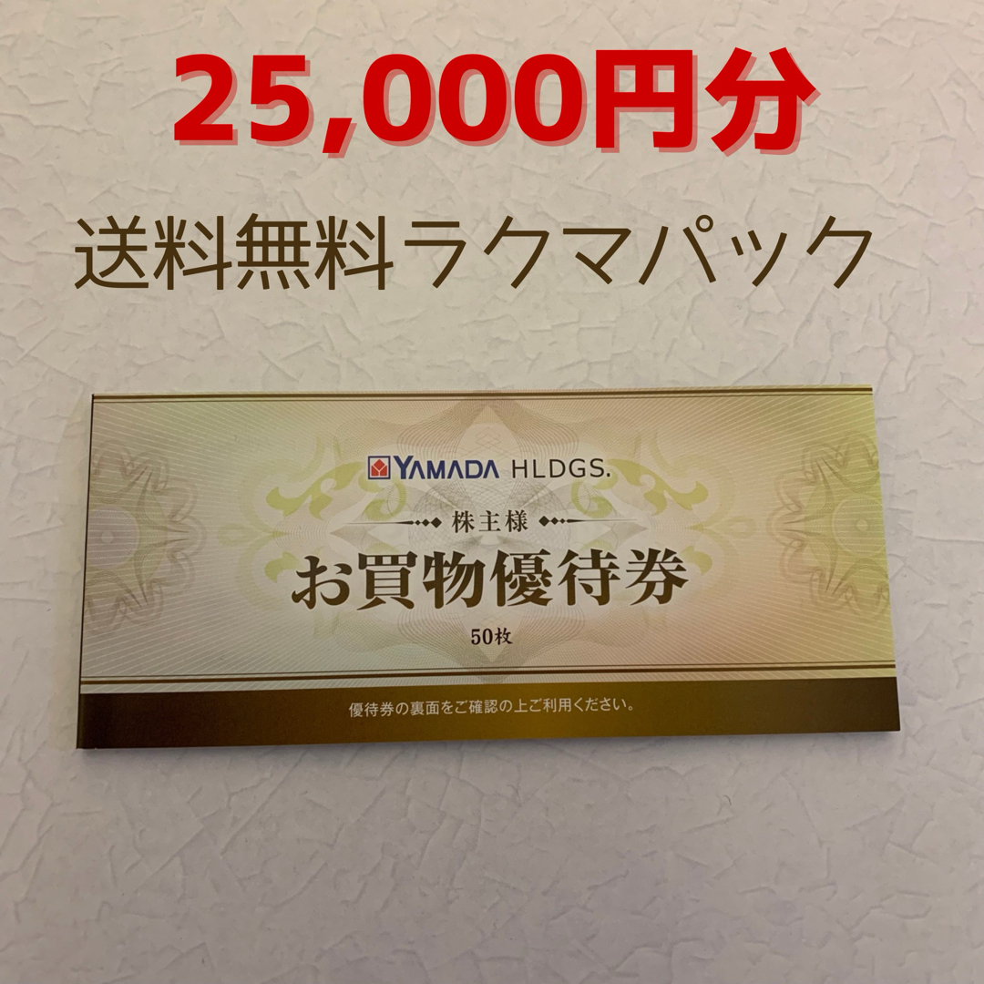 ヤマダ電機　ヤマダデンキ　株主優待　25,000円分／株主様お買い物優待券 チケットの優待券/割引券(ショッピング)の商品写真