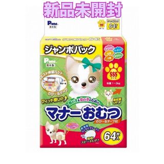 【新品未開封】マナーおむつ ジャンボパック SSSサイズ 64枚 犬 ペット