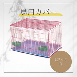 餌飛び散り鳥籠 鳥用品メッシュかご用カバー鳥かごカバー ペット用鳥かごネットL白(鳥)