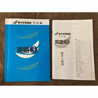 【新品未使用】英語中学3年「新中学問題集」発展編　旧版(語学/参考書)