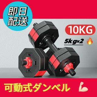 【数量限定！】可動式ダンベル　バーベルダンベル　10キロ　5kg×2個　筋トレ(トレーニング用品)