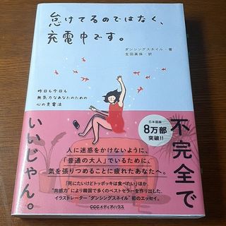 怠けてるのではなく、充電中です。