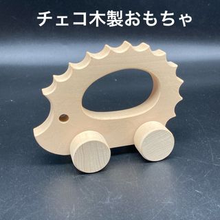 ★温かみある★チェコ木製ハリネズミハンドカーAタイプ★送料無料★(その他)