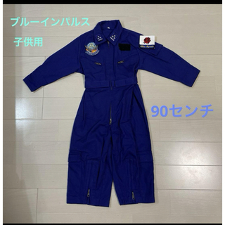 航空自衛隊　ブルーインパルスレプリカ制服　子供用サイズ:90(その他)