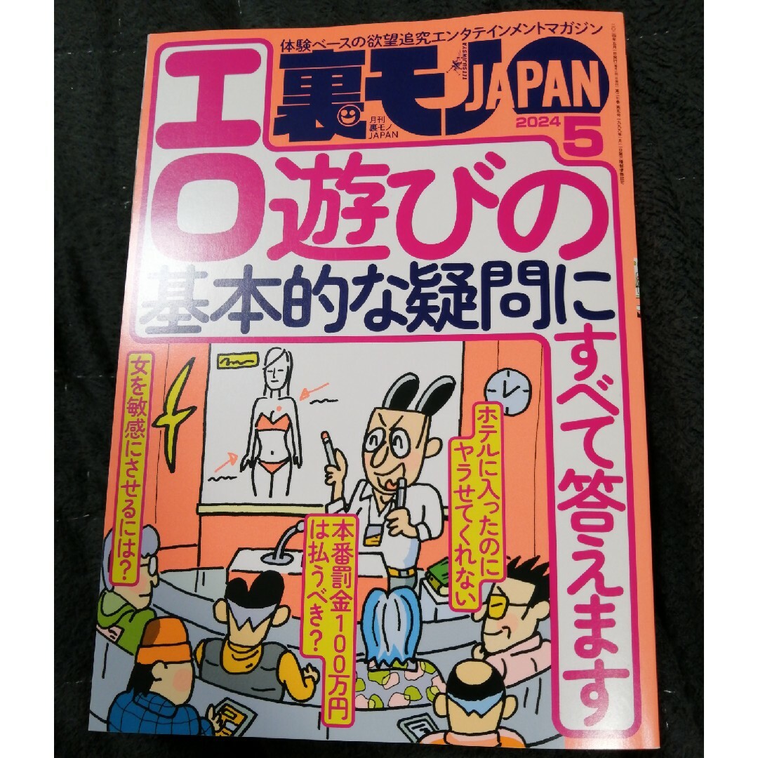 裏モノ JAPAN (ジャパン) 2024年 05月号 [雑誌] エンタメ/ホビーの雑誌(その他)の商品写真