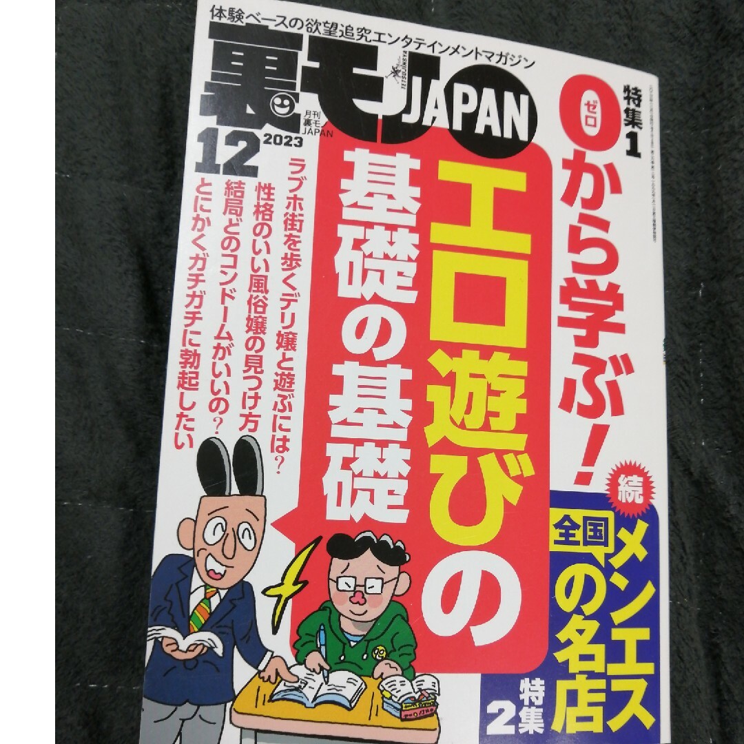 裏モノ JAPAN (ジャパン) 2023年 12月号 [雑誌] エンタメ/ホビーの雑誌(その他)の商品写真