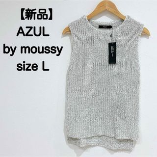 AZUL by moussy - 【新品】AZUL by moussy ニットベスト