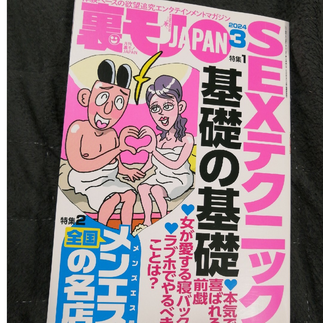 裏モノ JAPAN (ジャパン) 2024年 03月号 [雑誌] エンタメ/ホビーの雑誌(その他)の商品写真