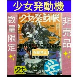 少女発動機 非売品 数量限定 AF KURO ガイドブック ステッカー セット(キャラクターグッズ)