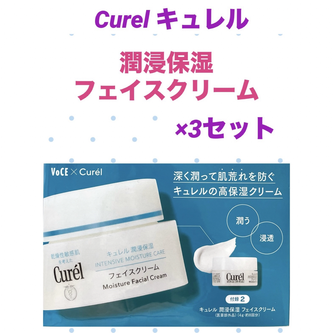 Curel(キュレル)の★新品未使用★キュレル 潤浸保湿 フェイスクリーム × 3個セット コスメ/美容のスキンケア/基礎化粧品(フェイスクリーム)の商品写真