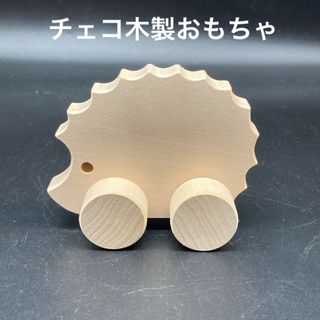 ★温かみある★チェコ木製ハリネズミハンドカーBタイプ★送料無料★(その他)