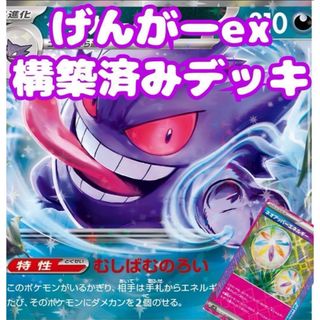 ゲンガーex 構築済みデッキ　ポケモンカード　本格構築