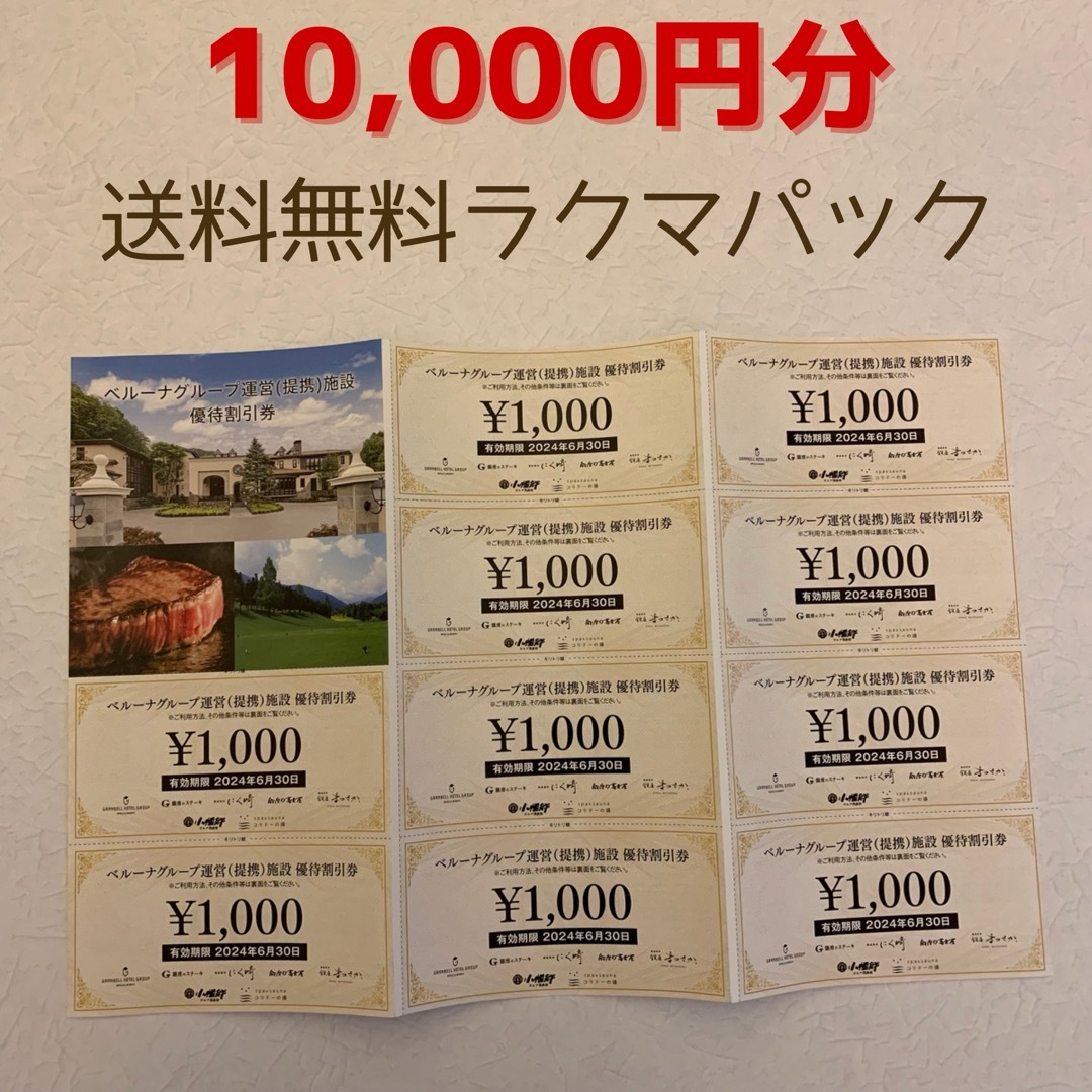 Belluna(ベルーナ)のベルーナグループ運営（提携）施設　優待割引券　10,000円分 チケットの優待券/割引券(その他)の商品写真