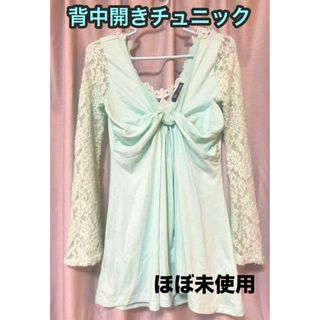 ほぼ未使用　美品　背中開きフレアチュニックミントグリーンレースギャル姫セクシー春(チュニック)