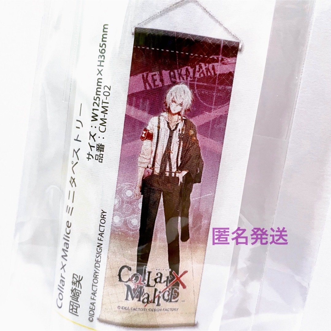 Collar×Malice カラマリ グッズ タペストリー 岡崎契 岡崎 契 エンタメ/ホビーのアニメグッズ(その他)の商品写真