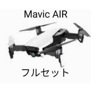 DJI Mavic Airフルセット 動作品