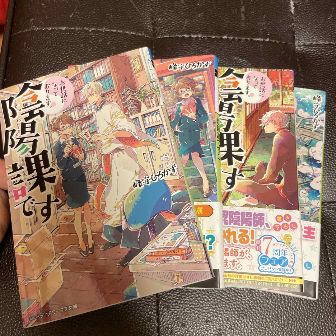 お世話になっております。陰陽課です　全4巻（メディアワークス文庫） 峰守ひろかず エンタメ/ホビーの本(文学/小説)の商品写真