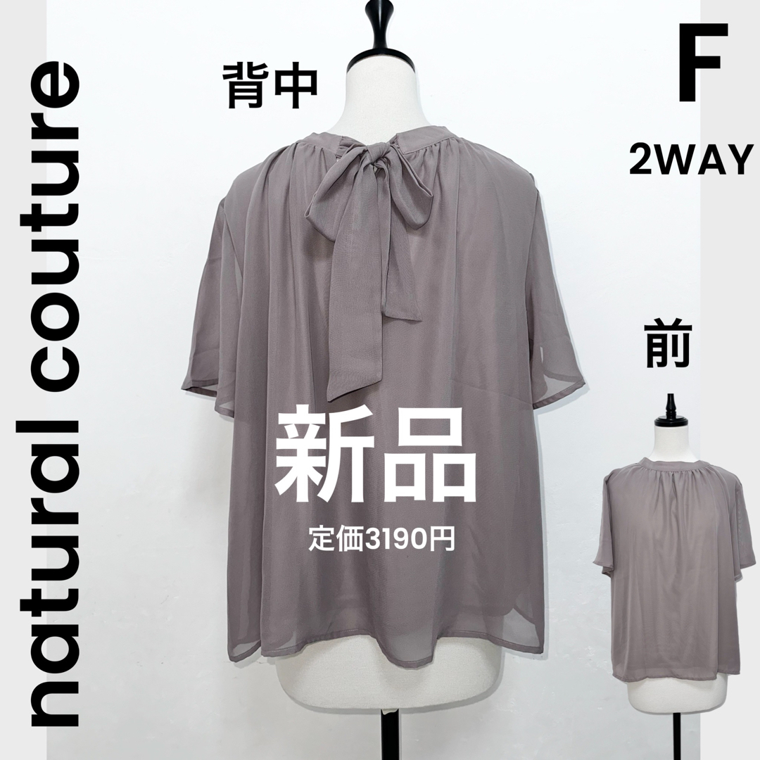 natural couture(ナチュラルクチュール)の【natural couture】新品 美品 2WAY ブラウス レディースのトップス(シャツ/ブラウス(半袖/袖なし))の商品写真