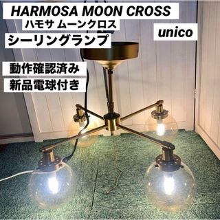 HARMOSA ハモサ ムーンクロス シーリングランプ(天井照明)