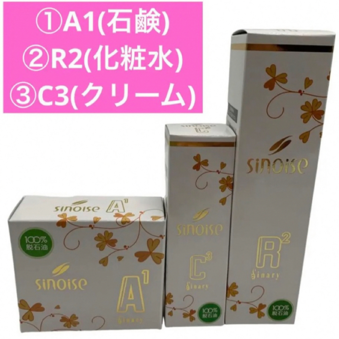 🧴シナリー化粧品　シノワーズ ①A1石鹸 ②R2 化粧水 ③C3クリーム 新品 コスメ/美容のスキンケア/基礎化粧品(フェイスクリーム)の商品写真