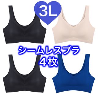 4枚セット ノンワイヤー シームレス ブラジャー　ブルー　黒　ベージュ 3L(ブラ)