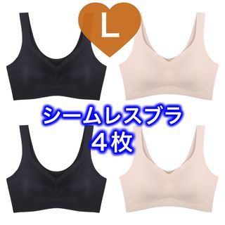 4枚セット シームレス ブラジャー ベージュ　ぶら Lサイズ(ブラ)