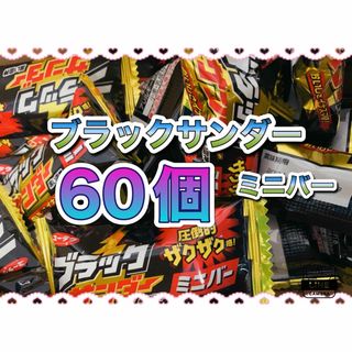 ユウラクセイカ(有楽製菓)のブラックサンダーミニバー 黒い雷神達　ミニバー 60個(菓子/デザート)