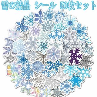 雪の結晶　シール　50枚セット　スノークリスタル　スノーフレーク(印刷物)