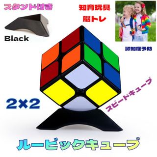 スピードキューブ 2×2 ルービック 脳トレ おもちゃ 知育玩具 スタンド付き