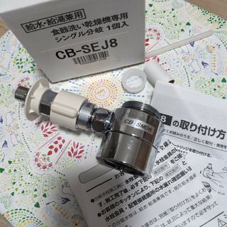 【食器洗い乾燥機用】分岐水栓 CB-SMD6【パナソニック】(食器洗い機/乾燥機)