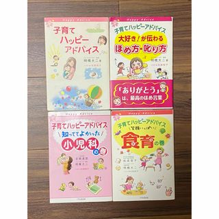 子育てハッピーアドバイス4冊セット