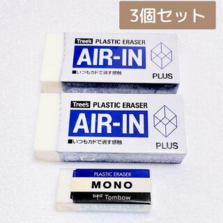 AIR-IN PLUS エアイン プラス MONO 消しゴム セット まとめ売り(消しゴム/修正テープ)
