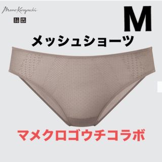 ユニクロ(UNIQLO)の1枚新品　ユニクロ　マメクロゴウチ　メッシュショーツ  M  メッシュ　ショーツ(ショーツ)