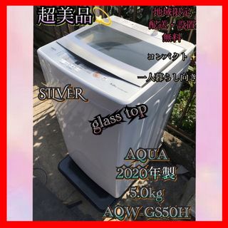 A103 超美品 AQUA 全自動 洗濯機 2020年製 5.0kg シルバー(洗濯機)