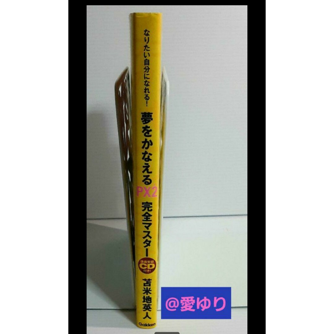 苫米地英人【CD付】『夢をかなえる PX2 完全マスター』なりたい自分になれる！ エンタメ/ホビーの本(ノンフィクション/教養)の商品写真