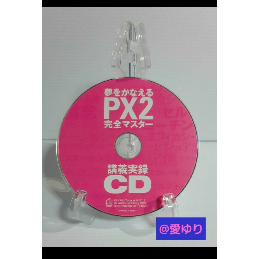 苫米地英人【CD付】『夢をかなえる PX2 完全マスター』なりたい自分になれる！ エンタメ/ホビーの本(ノンフィクション/教養)の商品写真