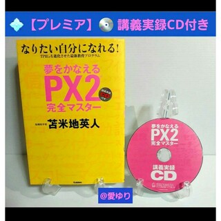 苫米地英人【CD付】『夢をかなえる PX2 完全マスター』なりたい自分になれる！