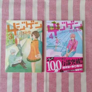 ハクセンシャ(白泉社)のヨジゲン　2冊セット(少女漫画)