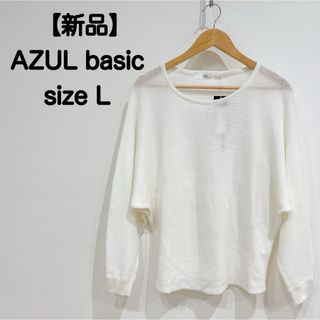 アズールバイマウジー(AZUL by moussy)の【新品】AZUL basic ドルマンニット(ニット/セーター)