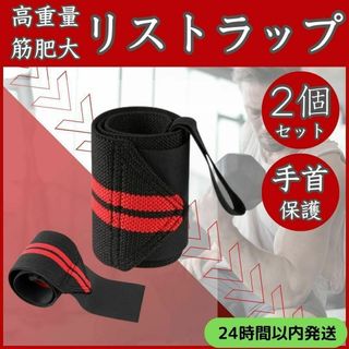 2個セット リストラップ 筋トレ トレーニング ギア 手首 保護 ウェイト(トレーニング用品)