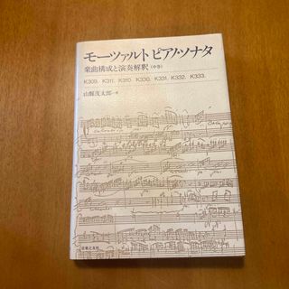 モーツァルト ピアノ･ソナタ 楽曲構成と演奏解釈 中巻 山縣茂太郎(クラシック)