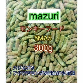 マズリ モンキーフード300g mazuri ハリネズミ フクロモモンガ(小動物)