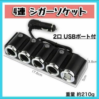 4連 シガーソケット 12-24Ｖ　車載 USBポート カーチャージャー 分配器