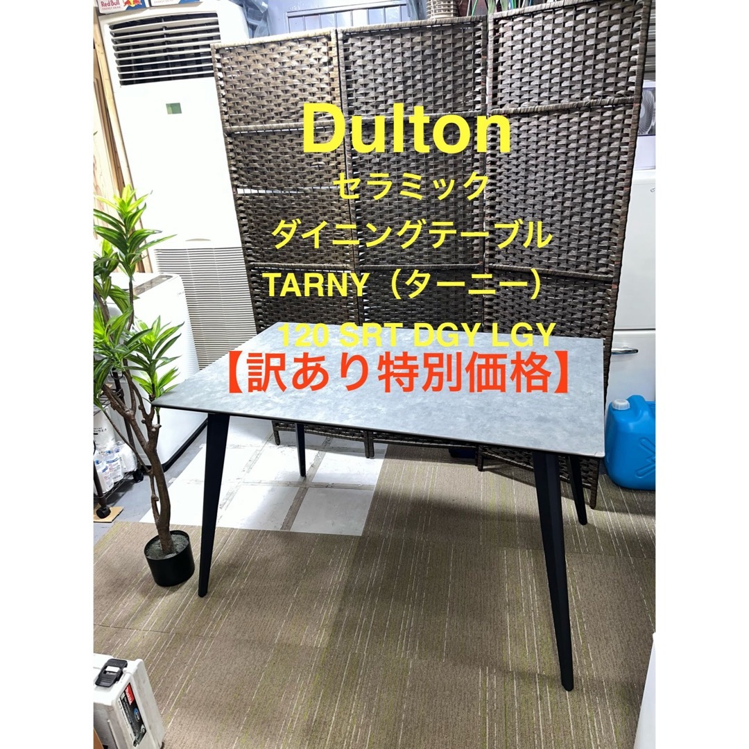 DULTON - 【地域限定配送無料】ダルトン セラミックダイニング DULTON - 【地域限定配送無料】ダルトン セラミックダイニング