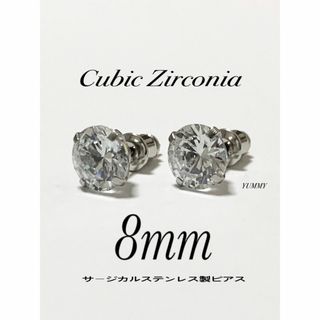 高級・送料込!!【キュービックジルコニア 8mm ピアス 2個】(ピアス(両耳用))