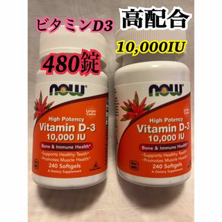 ナウフーズ(Now Foods)の2個セット　ナウフーズ　ビタミンD3 10,000IU  240粒×2 480粒(ビタミン)