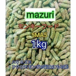 マズリ モンキーフード1000g mazuri ハリネズミ フクロモモンガ(小動物)